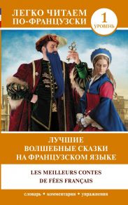 Лучшие волшебные сказки на французском языке - Перро Шарль, Геннис И.В.