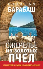 Ожерелье из золотых пчел - Барабаш Наталья Александровна