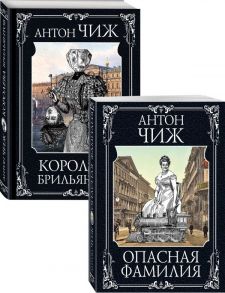 Следствие ведут Ванзаров, Пушкин и Керн (Опасная фамилия, Королева брильянтов). Комплект из двух книг - Чиж Антон