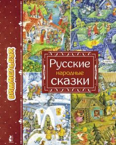 Русские народные сказки - Якимова И.Е.