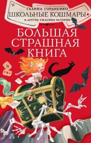 Школьные кошмары и другие ужасные истории - Гордиенко Галина Анатольевна