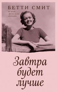 Завтра будет лучше - Смит Бетти