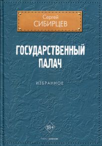 Государственный палач / Сибирцев Сергей Юрьевич