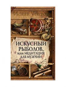 Искусный рыболов, или Досуг созерцателя / Уолтон Исаак