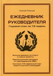 Ежедневник руководителя. Годовой план за 12 недель (коричневая) / Рязанцев Алексей