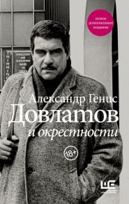 Довлатов и окрестности - Генис Александр Александрович