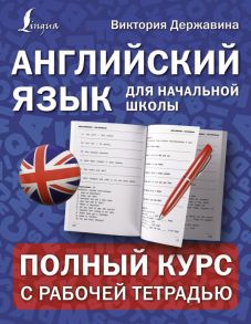 Английский язык для начальной школы: полный курс с рабочей тетрадью - Державина Виктория Александровна