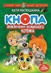 Кнопа. Приключения волшебного котенка - Матюшкина Катя