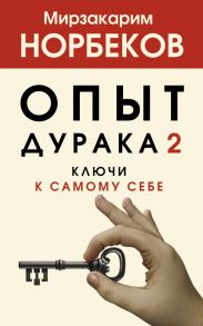 Опыт дурака 2. Ключи к самому себе - Норбеков Мирзакарим Санакулович