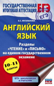 ЕГЭ. Английский язык. Разделы «Чтение» и «Письмо» на едином государственном экзамене - Музланова Елена Сергеевна