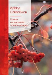 Шумит, не умолкая, память-дождь… - Самойлов Давид Самуилович