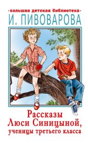 Рассказы Люси Синицыной, ученицы третьего класса - Пивоварова Ирина Михайловна