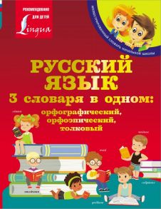 Русский язык. 3 словаря в одном: орфографический, орфоэпический, толковый