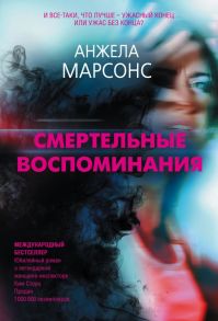 Смертельные воспоминания - Марсонс Анжела