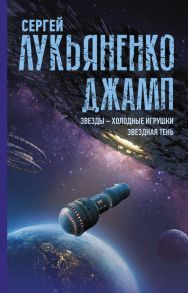 Джамп. Звезды - холодные игрушки. Звездная Тень - Лукьяненко Сергей Васильевич