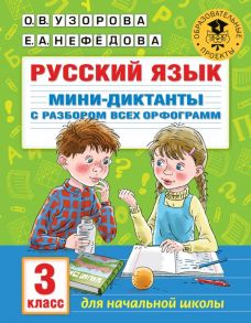 Русский язык. Мини-диктанты с разбором всех орфограмм. 3 класс - Узорова Ольга Васильевна, Нефедова Елена Алексеевна