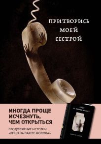 Притворись моей сестрой (Книга 2 из серии MOLOKO) - Куни Кэролайн Б.