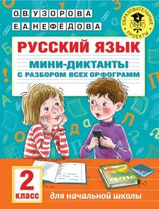 Русский язык. Мини-диктанты с разбором всех орфограмм. 2 класс - Узорова Ольга Васильевна, Нефедова Елена Алексеевна