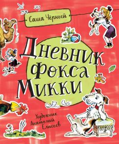 Черный С. Дневник Фокса Микки  (Любимые детские писатели) / Черный Саша