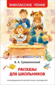 Рассказы для школьников - Сухомлинский Василий Александрович