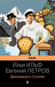 Двенадцать стульев - Ильф Илья Арнольдович, Петров Евгений Петрович