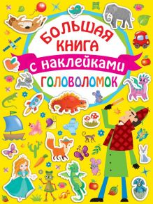 Большая книга головоломок с наклейками