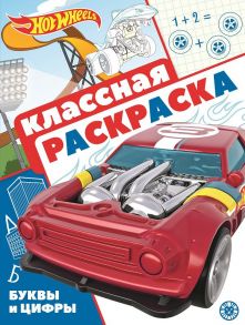 Hot Wheels. N КлР 2106. Классная раскраска