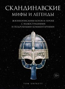 Скандинавские мифы и легенды. Жизнеописания богов и героев с иллюстрациями и подробными комментариями - Биркетт Том