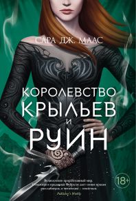 Королевство крыльев и руин / Маас Сара Дж.