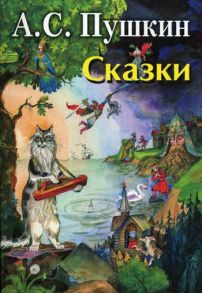 Сказки - Пушкин Александр Сергеевич