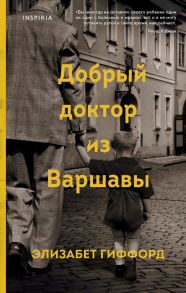 Добрый доктор из Варшавы - Гиффорд Элизабет