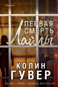 Первая смерть Лайлы - Гувер Колин