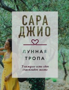 Лунная тропа - Джио Сара