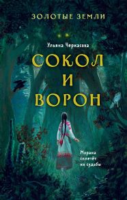 Золотые земли. Сокол и Ворон - Черкасова Ульяна