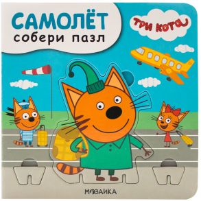 Три кота. Собери пазл. Самолет - Вилюнова В. А.