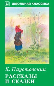 Рассказы и сказки / Паустовский Константин Георгиевич