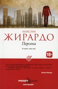 Персона - Жирардо Максим