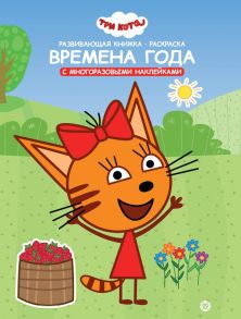 Три Кота. Времена года. Умный дом. N КСН 2007. Развивающая книжка с наклейками