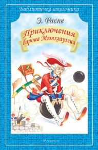 Путешествия Барона Мюнхгаузена / Распе Рудольф Эрих