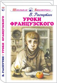 Уроки французского / Распутин Валентин Григорьевич