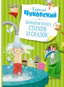 Большая книга стихов и сказок - Чуковский Корней Иванович