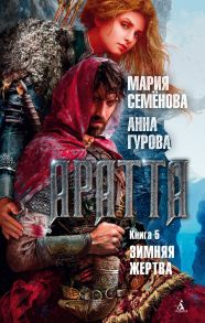 Аратта. Книга 5. Зимняя жертва - Гурова Анна Евгеньевна, Семенова Мария Васильевна