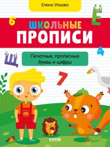 Школьные прописи. Печатные, прописные буквы и цифры / Ульева Елена Александровна