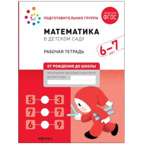 Математика в детском саду. Рабочая тетрадь. 6-7 лет. ФГОС - Денисова Дарья, Дорофеева Э. М.