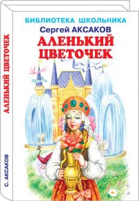 Аленький цветочек / Аксаков Сергей Тимофеевич