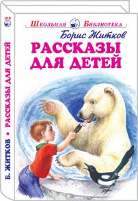 Рассказы для детей / Житков Борис Степанович