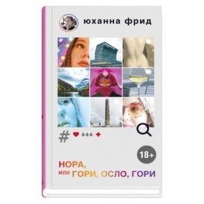 Нора или Гори, Осло, гори - Фрид Ю.