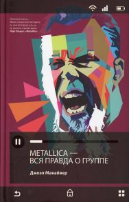 Metallica. Вся правда о группе - Макайвер Джоэл