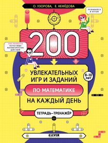 200 увлекательных игр и заданий по математике на каждый день. 8-10 лет - Узорова Ольга Васильевна, Нефедова Елена Алексеевна