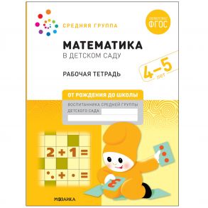 Математика в детском саду. Рабочая тетрадь. 4-5 лет. ФГОС - Денисова Дарья, Дорофеева Э. М.